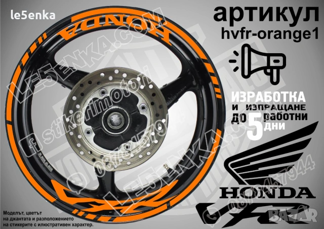 Honda VFR кантове и надписи за джанти, снимка 6 - Аксесоари и консумативи - 32590330