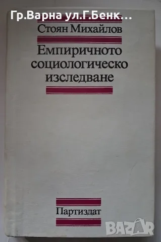 Емпиричното социологическо изследване  Стоян Михайлов