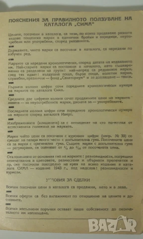 Сима Каталог за Пощенски Марки 1948, снимка 5 - Филателия - 51142678