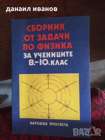 Сборник от задачи по физика за учениците от 8-10 клас код 134, снимка 1 - Учебници, учебни тетрадки - 33773976