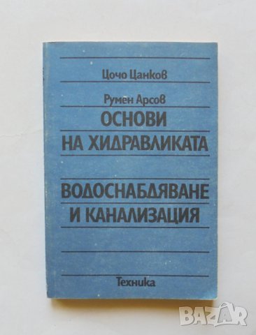 Книга Основи на хидравликата. Водоснабдяване и канализация - Цочо Цанков, Румен Арсов 1991 г.