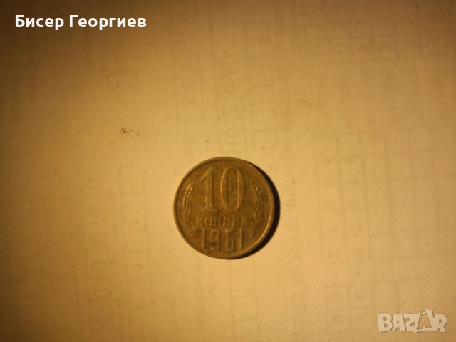 Лот 2 копейки СССР + 10 копейки СССР, снимка 3 - Нумизматика и бонистика - 52182162