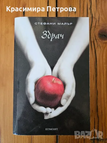 Здрач - Стефани Майър
