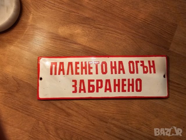 Рядка емайлирана табела ПАЛЕНЕТО НА ОГЪН ЗАБРАНЕНО  от 70те - за твоята колекция или употреба.