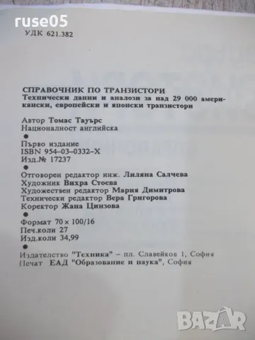 Книга "Транзистори - Томас Тауърс" - 432 стр., снимка 2 - Енциклопедии, справочници - 48551016
