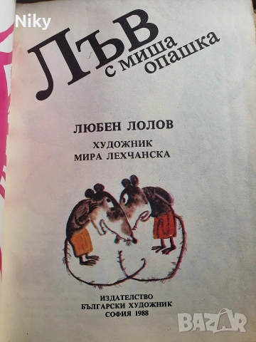 Лъв с миша опашка - Любен Лолов , снимка 2 - Детски книжки - 54218267