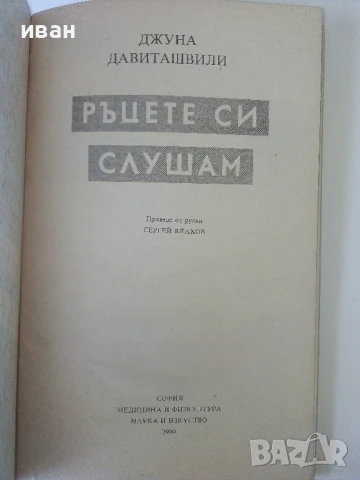 Ръцете си слушам - Джуна - 1990г., снимка 2 - Други - 50687382