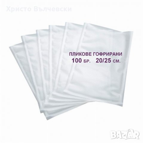 Пликове за вакуумиране 100 бр. 20/25 см. - гофрирани, снимка 2 - Други - 27363726