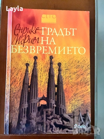 Градът на безвремието на Енрике Мориел