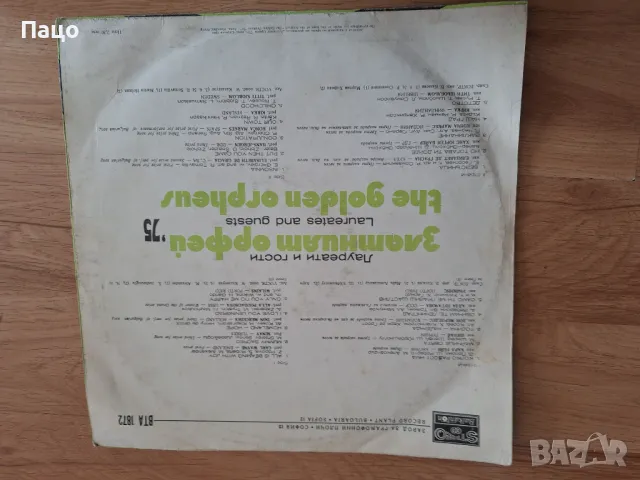 Златният Орфей 75  Лауреати и гости, снимка 2 - Грамофонни плочи - 49532687