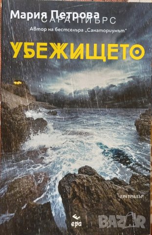 Убежището - Сара Пиърс, снимка 1 - Художествена литература - 44149536