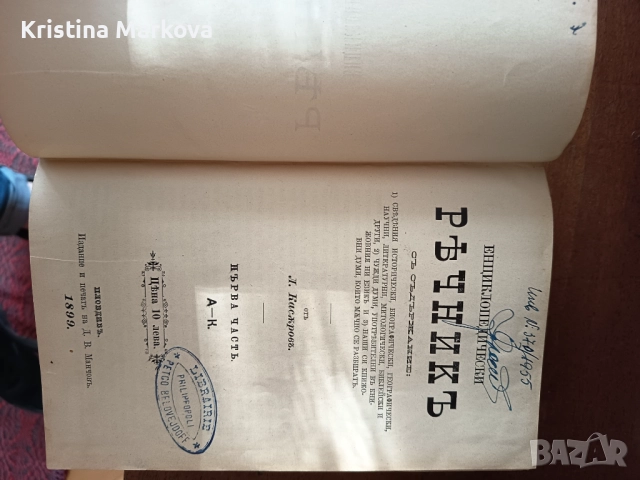 Речник 1899година, снимка 1