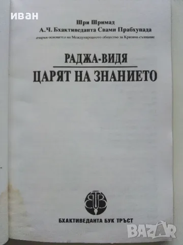 Раджа-Видя Царят на знанието - Шри Шимад - 1999г., снимка 3 - Езотерика - 49149685
