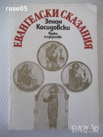 Книга "Евангелски сказания - Зенон Косидовски" - 376 стр.