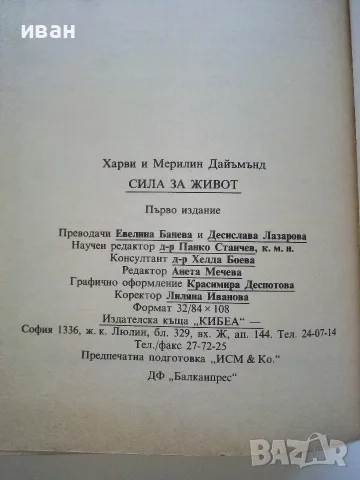 Сила за живот - Харви и Мерилин Дайъмънд , снимка 3 - Здраве, медицина и спорт - 56208169