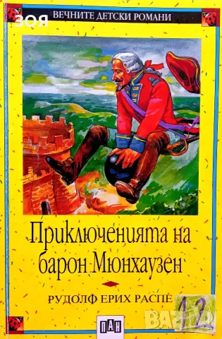 Книга,,Приключенията на барон Мюнхаузен,,