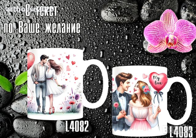 Чаши за влюбени,персонализирани,със снимка и надпис,високо качество, снимка 7 - Романтични подаръци - 44397521