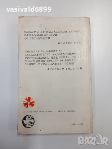 Гюстав Флобер - Писма до Луиз Коле , снимка 3 - Художествена литература - 49125176