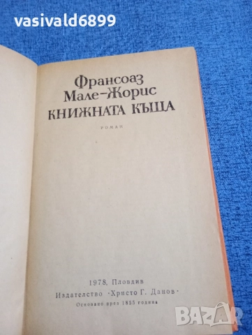 Франсоаз Мале - Жорис - Книжната къща , снимка 4 - Художествена литература - 51675996