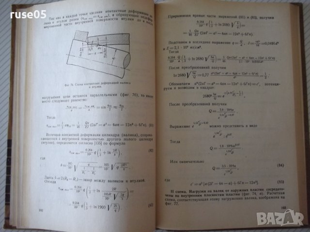 Книга"Пластинчатые цепи:Констриров.и расчет-И.Ивашков"-264ст, снимка 6 - Специализирана литература - 37882503