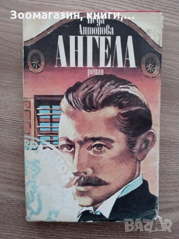 Ангела - Неда Антонова в Художествена литература в гр. Карлово ...