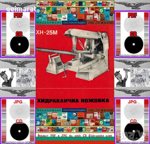 📀Хидравлична ножовка ХН25М техническо ръководство обслужване експлоатация поддържане на📀диск CD📀 