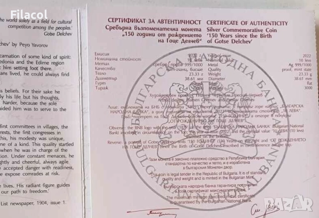 10 лева 2022 година Гоце Делчев, снимка 3 - Нумизматика и бонистика - 52760053