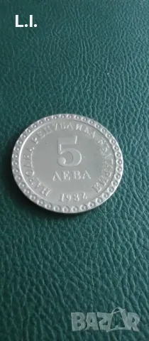 5 лева 1982 г. Владимир Димитров Майстора , снимка 2 - Нумизматика и бонистика - 47952286