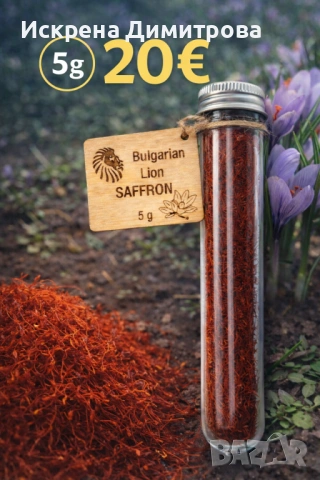 Български шафран, снимка 2 - Други - 53303908