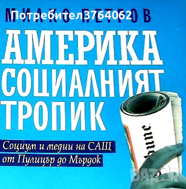 Америка - социалният тропик. Милко Петров