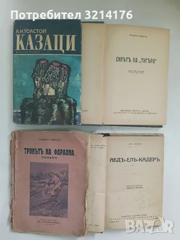 Тронътъ на фараона - Емилио Салгари