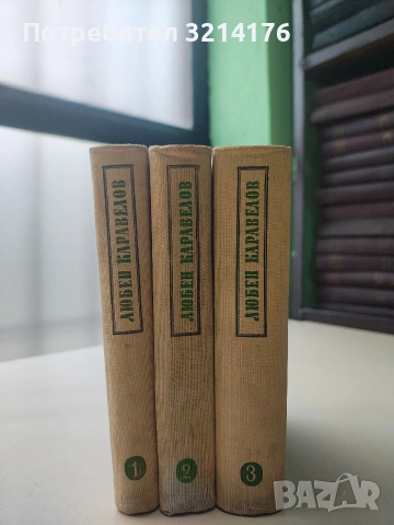 Избрани произведения в три тома. Том 1-3 - Любен Каравелов (1956), снимка 2 - Художествена литература - 53231876