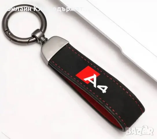 Велурен Ключодържател SLine;A3:A4;A5;A6;Q3;Q5;Q7;S3;S5;S6, снимка 3 - Подаръци за рожден ден - 48548186