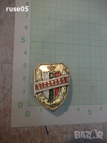 Значка "Отрядник отличник"