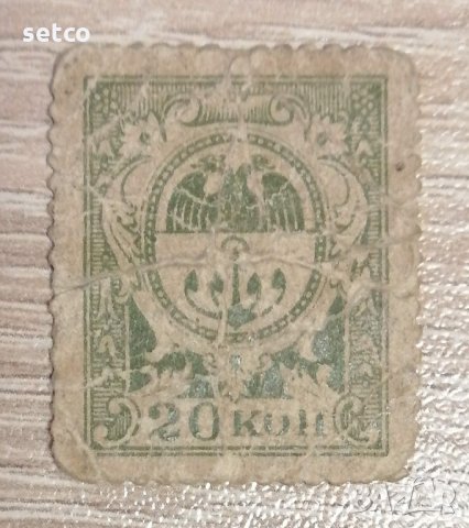 20 копейки 1918 година Русия-Одеса банкнота-марка, снимка 1 - Нумизматика и бонистика - 35137273