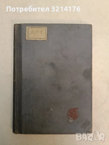 Немили-недраги - Иван Вазов (1948)