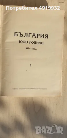 Tom 1vi ot ybileinat sbornik Balgaria 1000g. ot zaryvaneto na Zar Simeon Veliki., снимка 5 - Антикварни и старинни предмети - 55929771