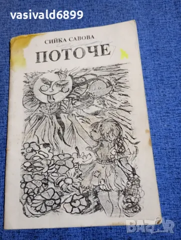 Сийка Савова - Поточе 