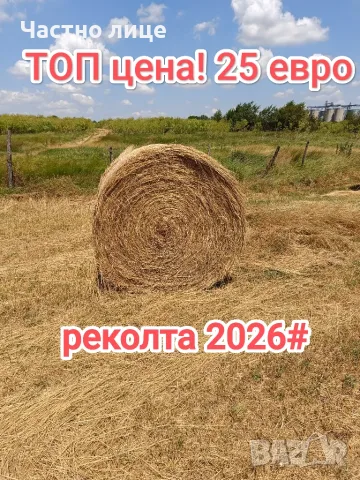 Рулонни бали- 2026 година! Меко ливадно сено 