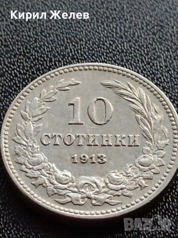 МОНЕТА 10 стотинки 1913г. ЦАРСТВО БЪЛГАРИЯ УНИКАТ ПЕРФЕКТНО СЪСТОЯНИЕ ЗА КОЛЕКЦИОНЕРИ 35853, снимка 9 - Нумизматика и бонистика - 39512123