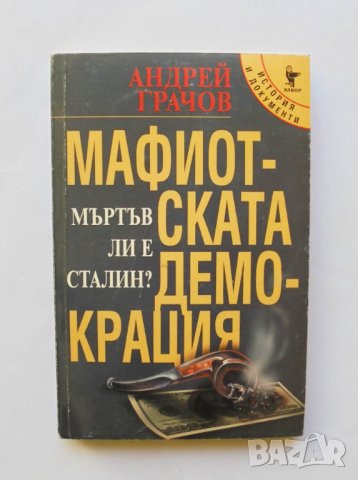 Книга Мафиотската демокрация - Андрей Грачов 2001 г. История и документи, снимка 1