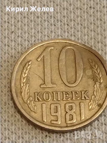 Две монети 2 копейки 1984г. / 10 копейки 1981г. СССР стари редки за КОЛЕКЦИОНЕРИ 39477, снимка 6 - Нумизматика и бонистика - 44237707