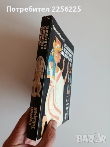 Религията в историята на народите, снимка 14 - Художествена литература - 52708904