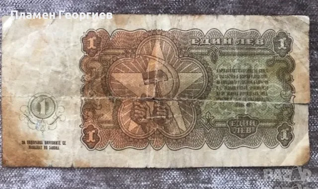1 лев Народна Република България 1951 АВ 066166, снимка 2 - Нумизматика и бонистика - 55936175