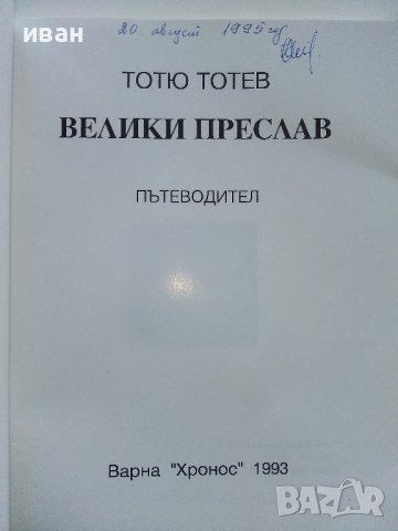 Пътеводител "Велики Преслав" - Тотю Тотев - 1993г.  , снимка 2 - Енциклопедии, справочници - 42827402
