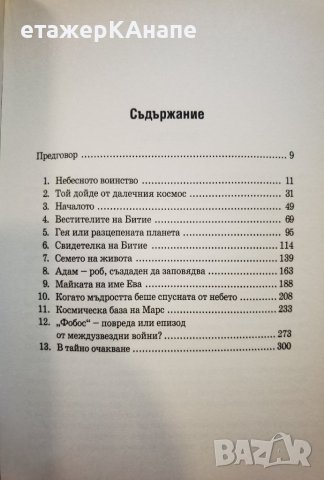 Завръщане към Битие  Автор: Зекария Сичин, снимка 6 - Други - 38388170