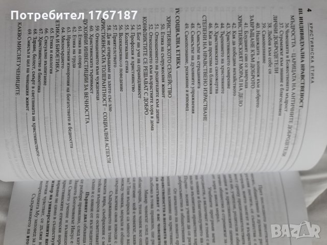 Християнска етика, книга, учебник за 9-12 клас, снимка 3 - Специализирана литература - 31884640