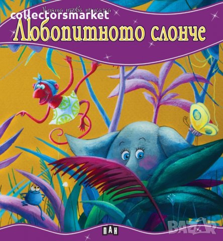 Моята първа приказка: Любопитното слонче