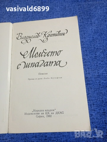 Владислав Крапивин - Момчето с шпагата , снимка 4 - Художествена литература - 54182011