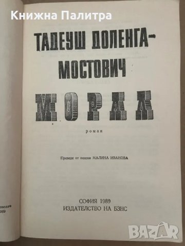Морал Тадеуш Доленга-Мостович, снимка 2 - Други - 48157820